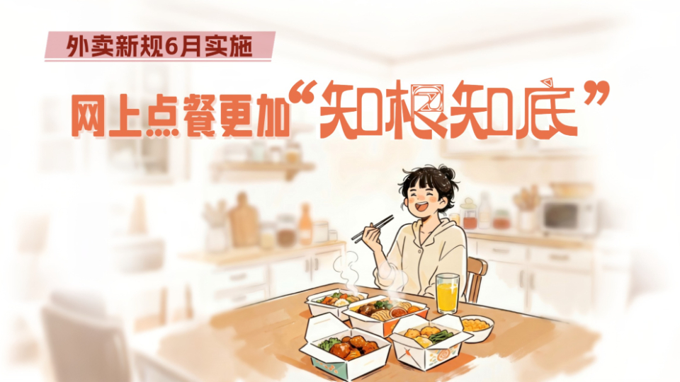 外賣新規(guī)6月實施，網(wǎng)上點餐更加“知根知底”