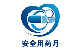 2016年&ldquo;全國安全用藥月&rdquo;啟動(dòng)