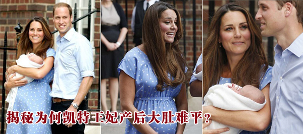 揭秘為何凱特王妃產(chǎn)后大肚難平？