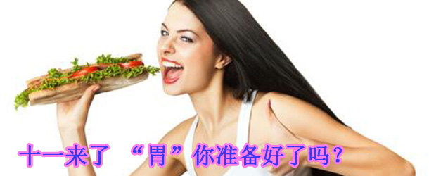 十一來(lái)了 &ldquo;胃&rdquo;你準(zhǔn)備好了嗎？