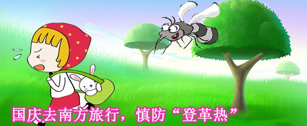 國(guó)慶去南方旅行，慎防&ldquo;登革熱&rdquo;