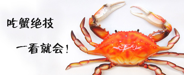 吃蟹絕技 一看就會(huì)！