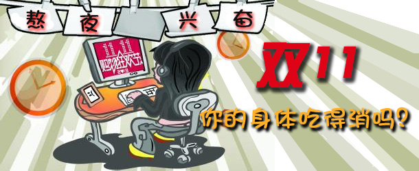 熬夜興奮 雙十一你的身體吃得消嗎？