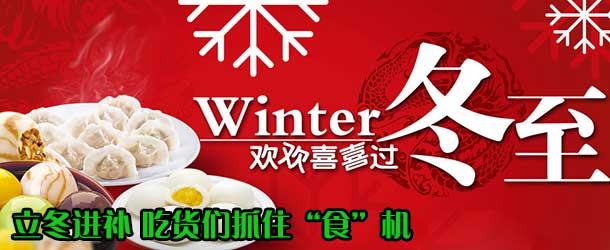 立冬進(jìn)補(bǔ) 吃貨們抓住&ldquo;食&rdquo;機(jī)