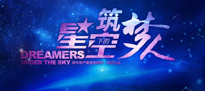 地產(chǎn)畫報(bào)第六期:星空下的筑夢(mèng)人