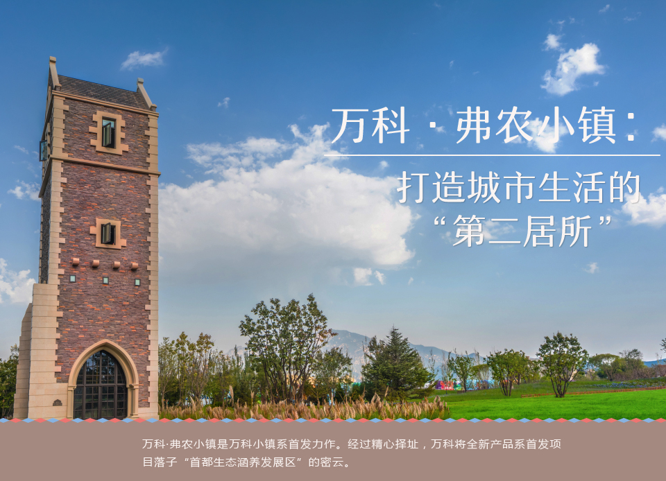 萬科&middot;弗農小鎮(zhèn)：打造城市生活的&ldquo;第二居所&rdquo;1