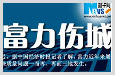 富力“傷”城