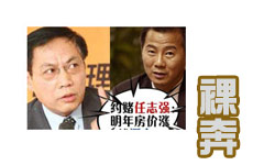 任志強(qiáng)被約賭“明年3月房價(jià)漲就裸奔”