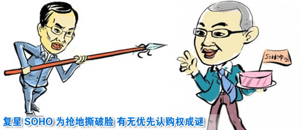 復(fù)星SOHO為搶地撕破臉 有無優(yōu)先認(rèn)購權(quán)成謎