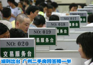 “國(guó)五條”地方細(xì)則出臺(tái) 廣州二手房網(wǎng)簽降一半