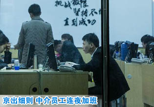 北京出臺(tái)國(guó)五條細(xì)則 房產(chǎn)中介員工連夜加班(組圖)