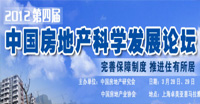 第四屆房地產(chǎn)科學(xué)發(fā)展論壇