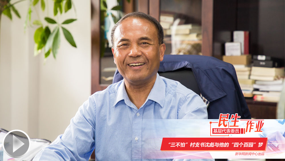 沈彪與北管村的&ldquo;四個(gè)百園&rdquo;夢