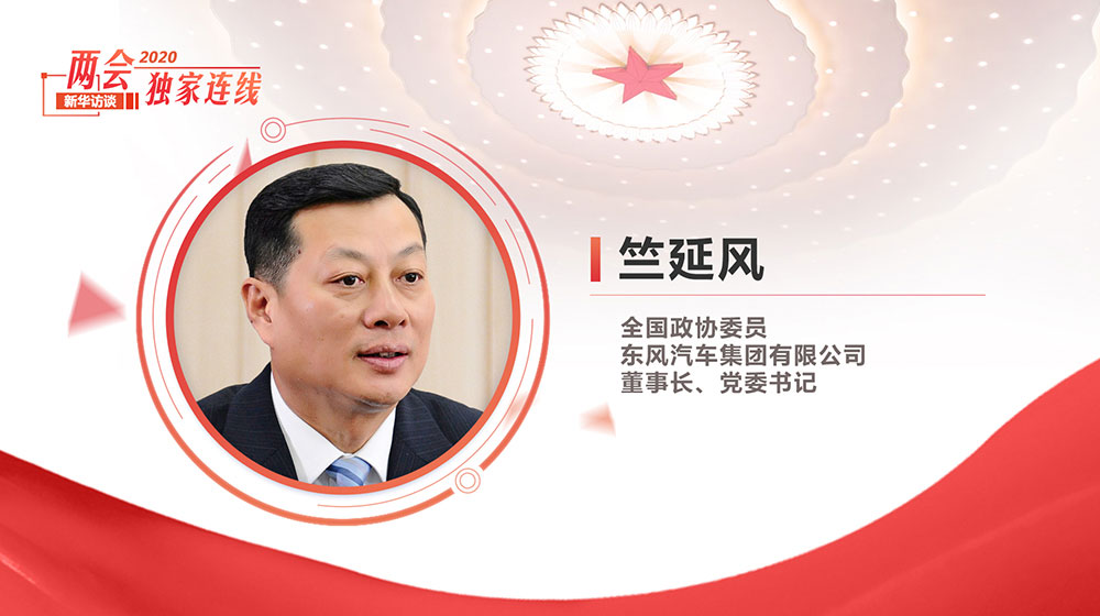 竺延風(fēng)：堅(jiān)持高質(zhì)量發(fā)展 盯緊新趨勢(shì)、新發(fā)展