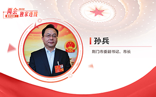 孫兵：全力打好經(jīng)濟(jì)社會(huì)發(fā)展攻堅(jiān)戰(zhàn)、總體戰(zhàn)