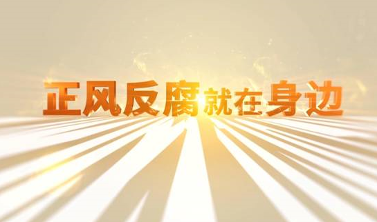 中央紀(jì)委&ldquo;年度大片&rdquo;來了！ 《正風(fēng)反腐就在身邊》21日開播