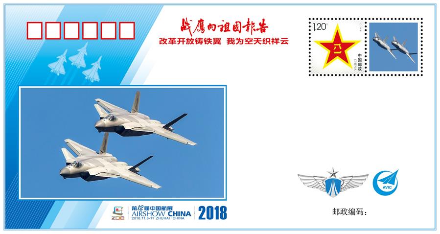 （圖文互動）（2）&ldquo;改革開放鑄鐵翼　我為空天織祥云&rdquo;&mdash;&mdash;中國空軍新聞發(fā)言人詳解《戰(zhàn)鷹向祖國報告》紀(jì)念封蘊(yùn)含的強(qiáng)國興軍故事