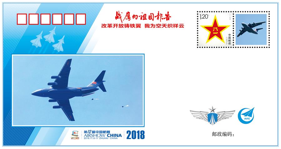 （圖文互動）（3）&ldquo;改革開放鑄鐵翼　我為空天織祥云&rdquo;&mdash;&mdash;中國空軍新聞發(fā)言人詳解《戰(zhàn)鷹向祖國報告》紀(jì)念封蘊(yùn)含的強(qiáng)國興軍故事