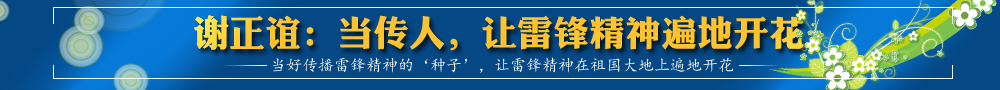 謝正誼：當(dāng)傳人，讓雷鋒精神遍地開花