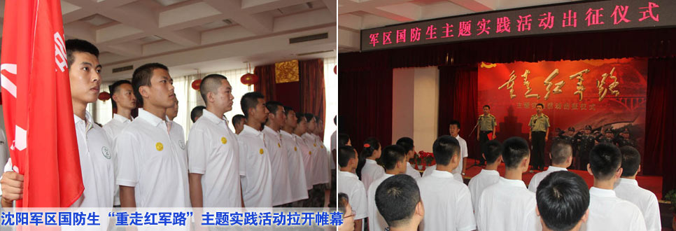 沈陽(yáng)軍區(qū)國(guó)防生&ldquo;重走紅軍路&rdquo;主題實(shí)踐活動(dòng)拉開(kāi)帷幕