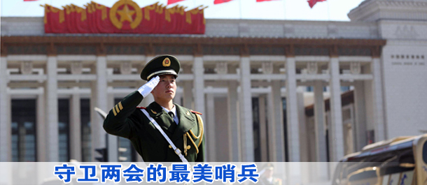 守衛(wèi)兩會(huì)的最美哨兵