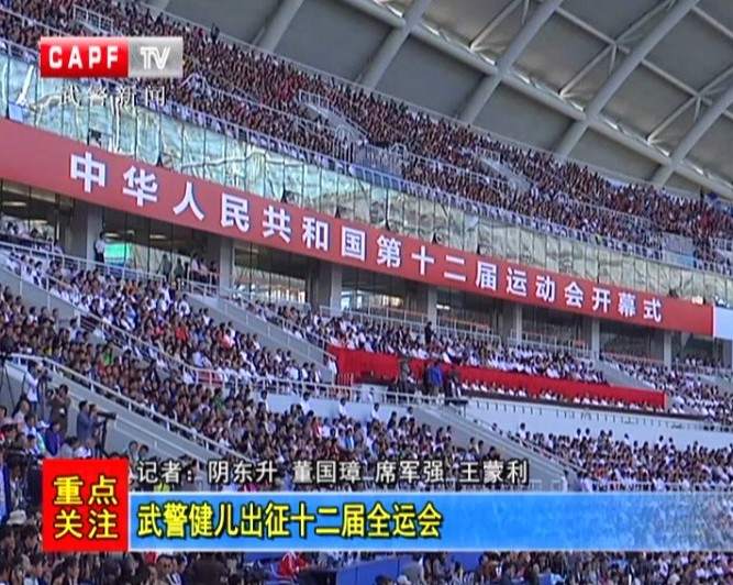 武警健兒出征十二屆全運(yùn)會(huì)