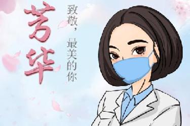 致敬，最美的你