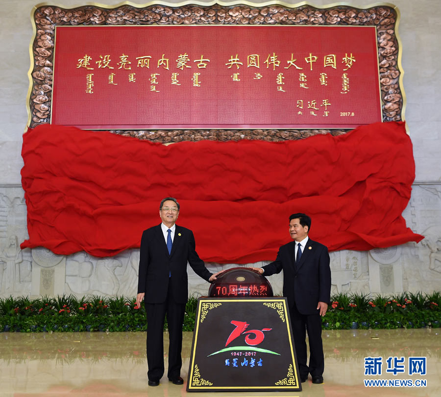 8月7日，中共中央政治局常委、全國政協(xié)主席、中央代表團(tuán)團(tuán)長俞正聲率中央代表團(tuán)出席向內(nèi)蒙古自治區(qū)贈送紀(jì)念品儀式。這是俞正聲和內(nèi)蒙古自治區(qū)黨委書記、人大常委會主任李紀(jì)恒一同為習(xí)近平總書記題詞賀匾揭幕。新華社記者 張領(lǐng) 攝