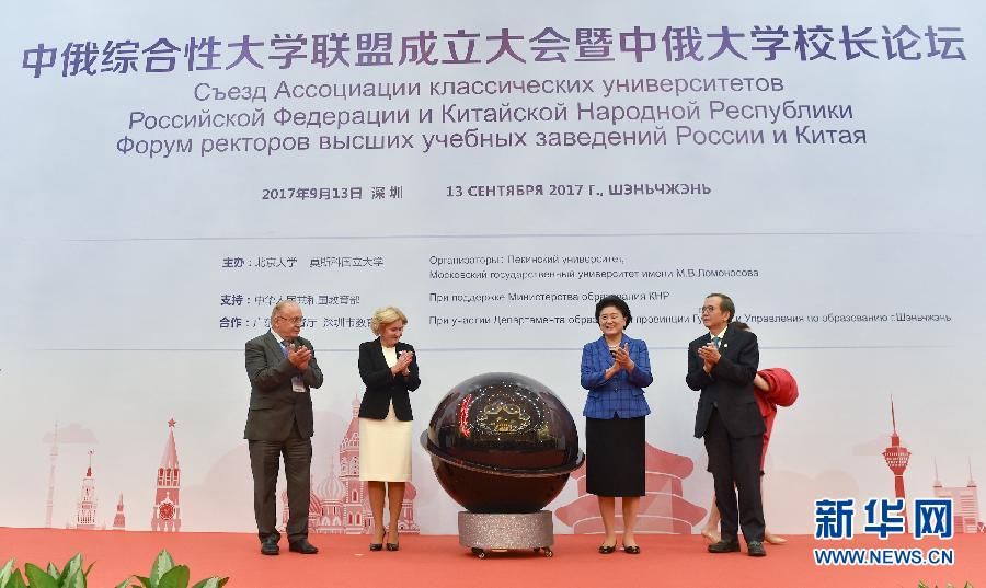 9月13日，中國國務院副總理、中俄人文合作委員會中方主席劉延東在深圳與俄羅斯副總理、委員會俄方主席戈洛杰茨共同出席中俄綜合性大學聯(lián)盟成立大會暨中俄大學校長論壇。新華社記者毛思倩攝