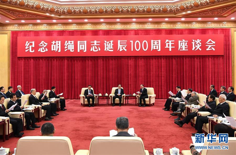 1月10日，紀念胡繩同志誕辰100周年座談會在北京舉行。全國政協(xié)主席俞正聲出席座談會。 新華社記者 饒愛民 攝
