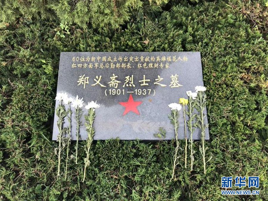 (為了民族復(fù)興·英雄烈士譜·圖文互動)紅色理財(cái)專家——鄭義齋