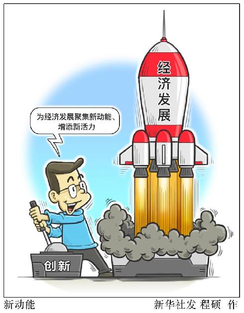 (圖表&middot;漫畫）[新華時(shí)評(píng)&middot;首季經(jīng)濟(jì)觀察]新動(dòng)能