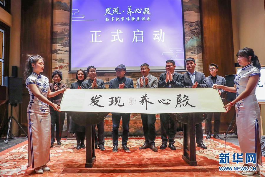 (文化)(1)“發(fā)現(xiàn)·養(yǎng)心殿——數(shù)字故宮體驗展”開啟巡展之旅