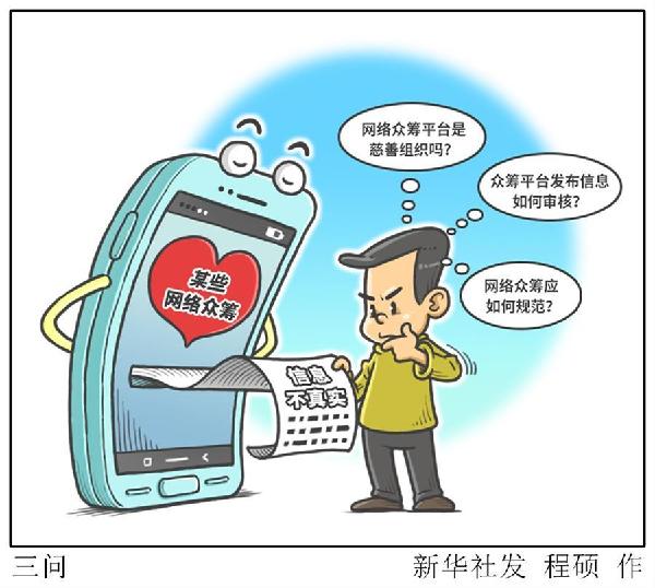 （圖表&middot;漫畫）[新華視點(diǎn)]三問 