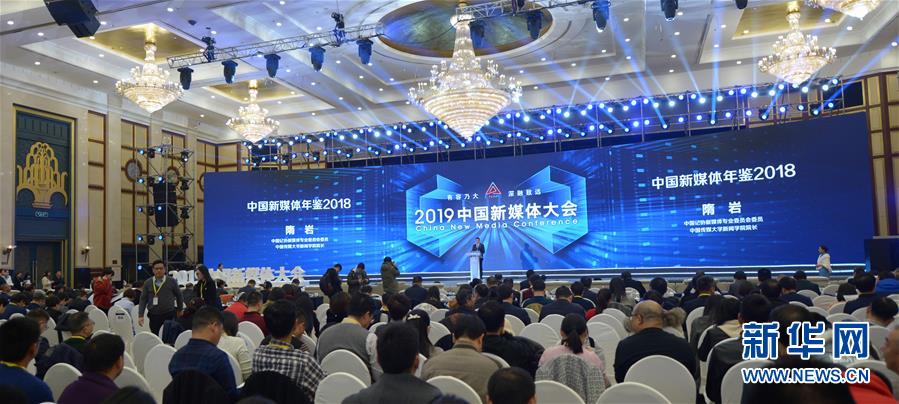 （文化）（3）服務內容建設 助推融合發(fā)展&mdash;&mdash;2019中國新媒體大會在湖南長沙舉行