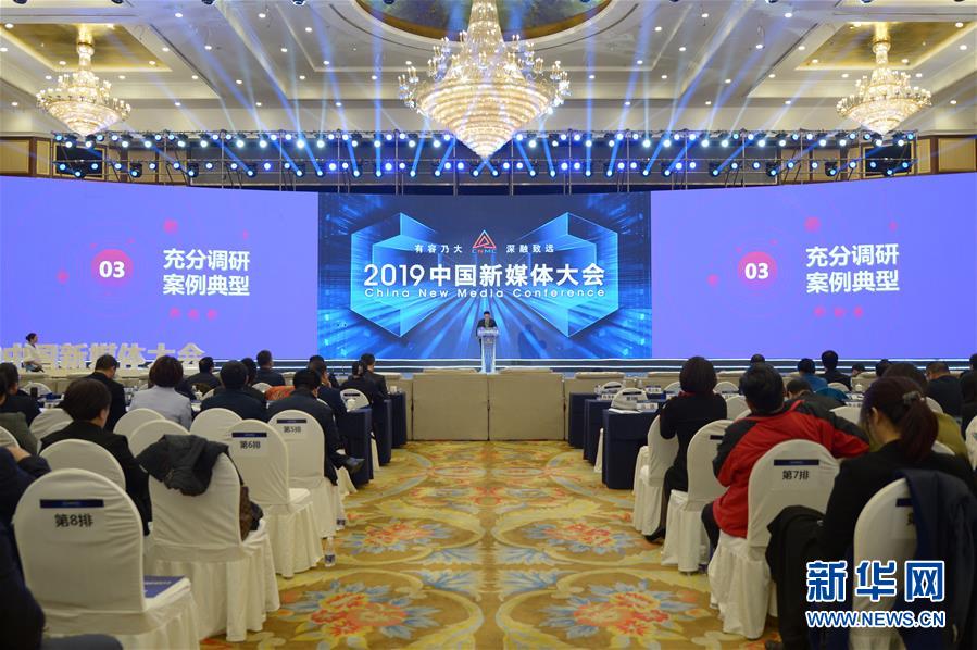 （文化）（4）服務內容建設 助推融合發(fā)展&mdash;&mdash;2019中國新媒體大會在湖南長沙舉行