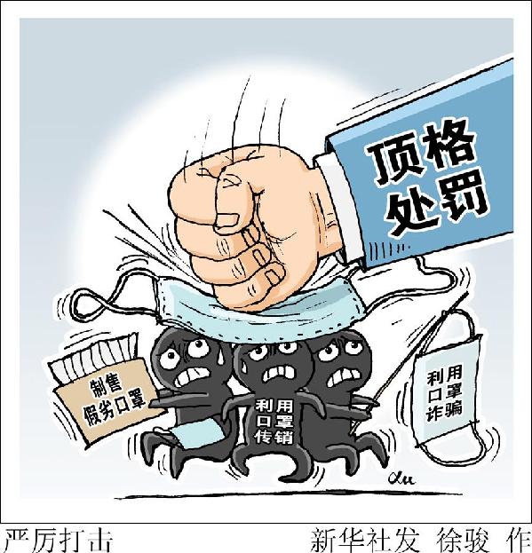 （圖表&middot;漫畫(huà)）［新華視點(diǎn)］嚴(yán)厲打擊