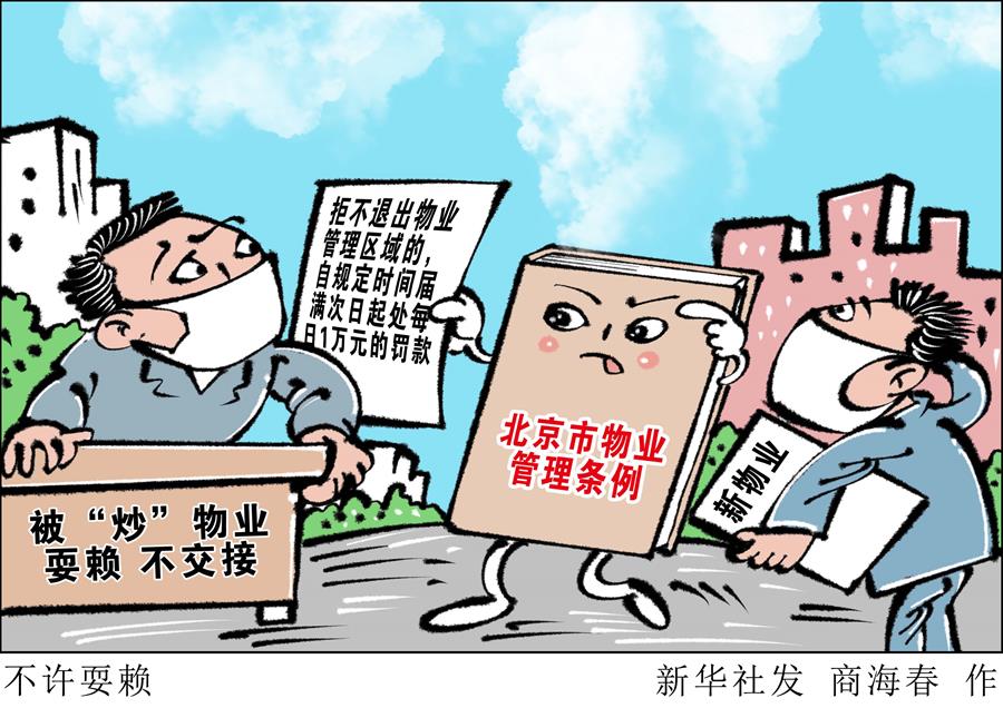 （圖表&middot;漫畫）［新華調查］不許耍賴