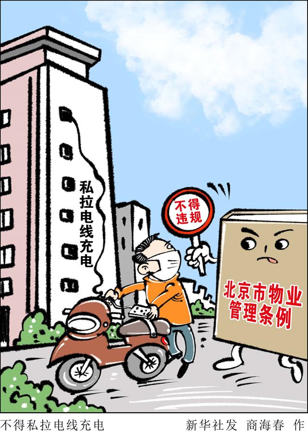 （圖表&middot;漫畫）［新華調查］不得私拉電線充電