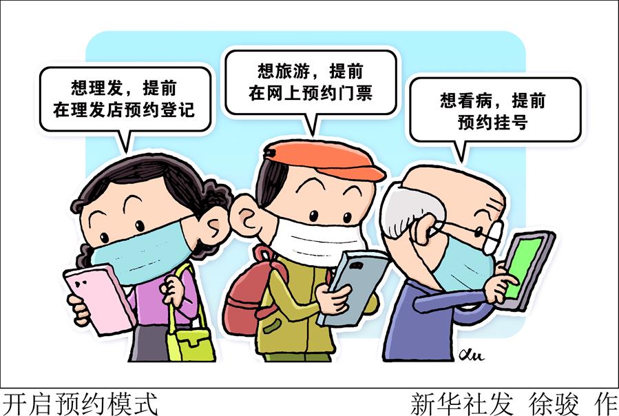 （圖表&middot;漫畫）［新華視點(diǎn)］開啟預(yù)約模式