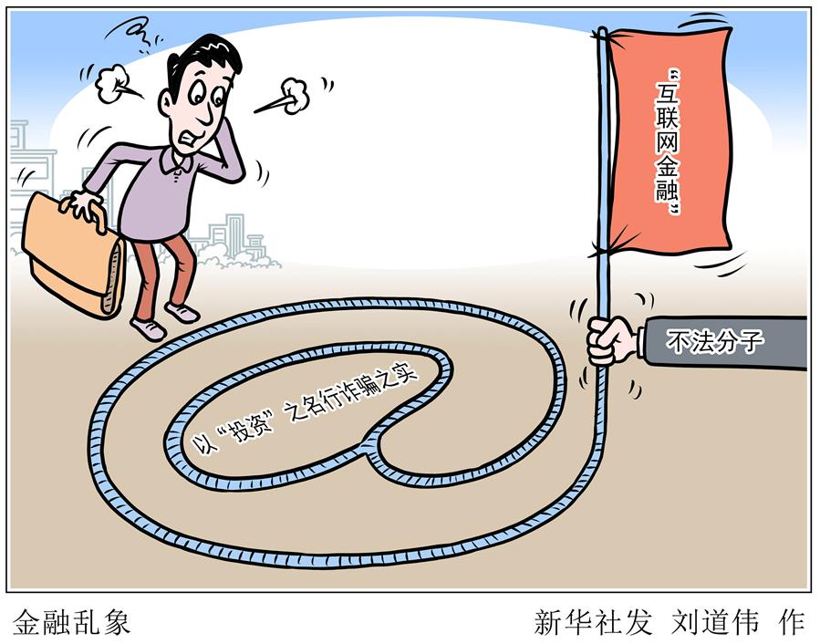 （圖表&middot;漫畫）［新華視點］金融亂象
