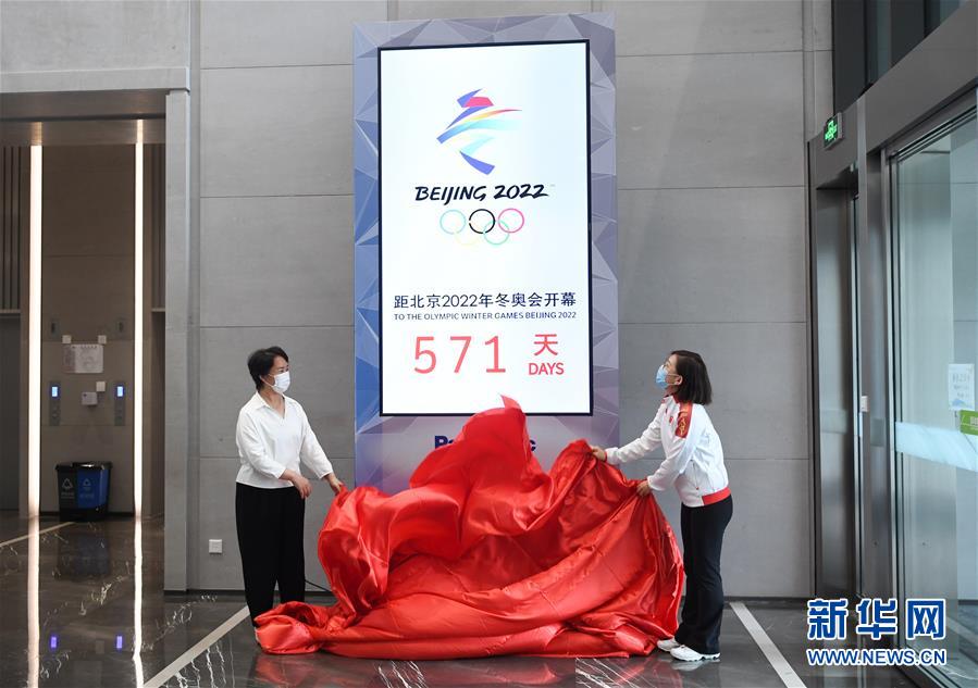 (體育)(1)北京2022年冬奧會(huì)倒計(jì)時(shí)裝置亮相北京冬奧組委首鋼辦公區(qū)