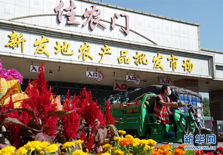 （社會）（1）新發(fā)地市場全面復市 預(yù)計中秋、國慶前恢復歷史供應(yīng)水平
