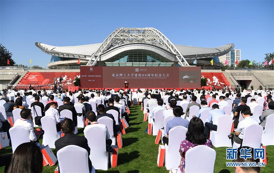 (教育)(1)北京理工大學(xué)舉行建校80周年紀(jì)念大會(huì)