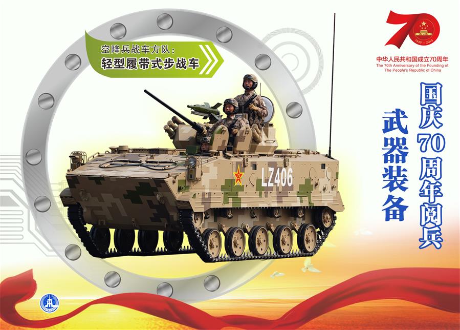 （圖表）[國慶70周年]國慶70周年閱兵&mdash;&mdash;武器裝備（輕型履帶式步戰(zhàn)車）