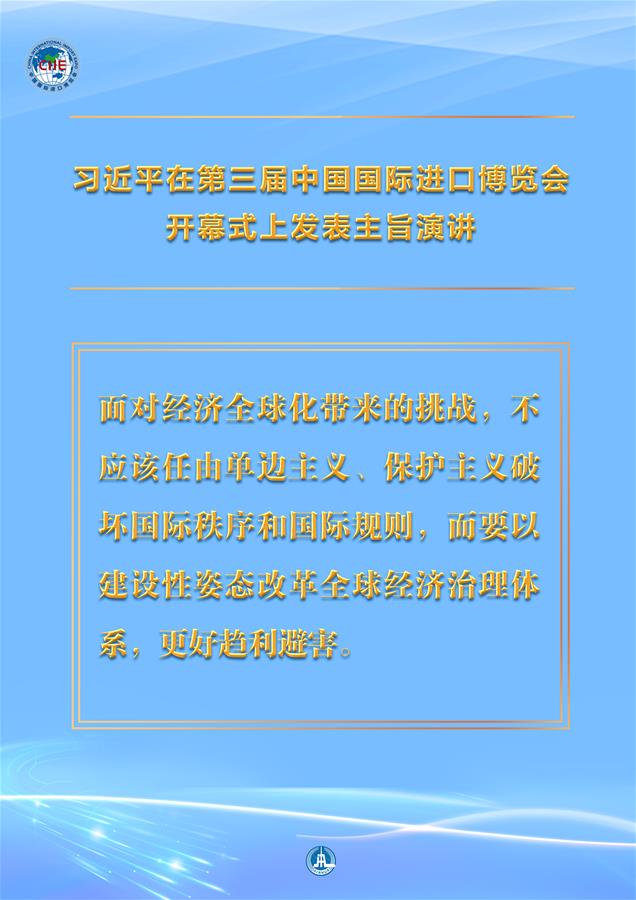 （圖表&middot;海報）［第三屆進博會］習近平在第三屆中國國際進口博覽會開幕式上發(fā)表主旨演講 （10）