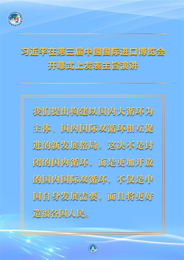 （圖表&middot;海報）［第三屆進博會］習近平在第三屆中國國際進口博覽會開幕式上發(fā)表主旨演講 （11）