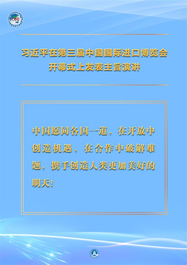 （圖表&middot;海報）［第三屆進博會］習近平在第三屆中國國際進口博覽會開幕式上發(fā)表主旨演講 （2）