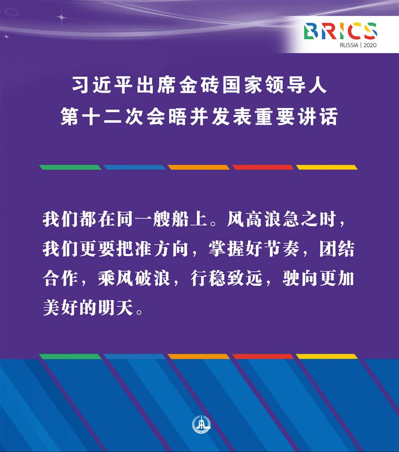 （圖表&middot;海報）［外事］習(xí)近平出席金磚國家領(lǐng)導(dǎo)人第十二次會晤并發(fā)表重要講話（12）