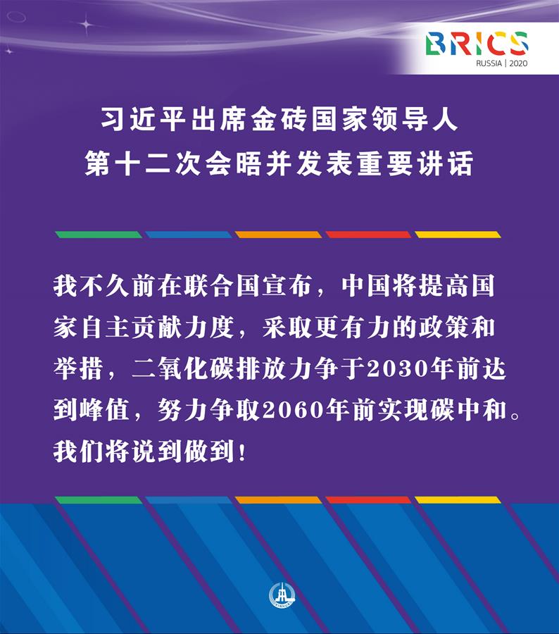 （圖表&middot;海報）［外事］習(xí)近平出席金磚國家領(lǐng)導(dǎo)人第十二次會晤并發(fā)表重要講話（11）